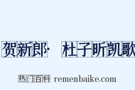 贺新郎·杜子昕凯歌是什么意思的图片